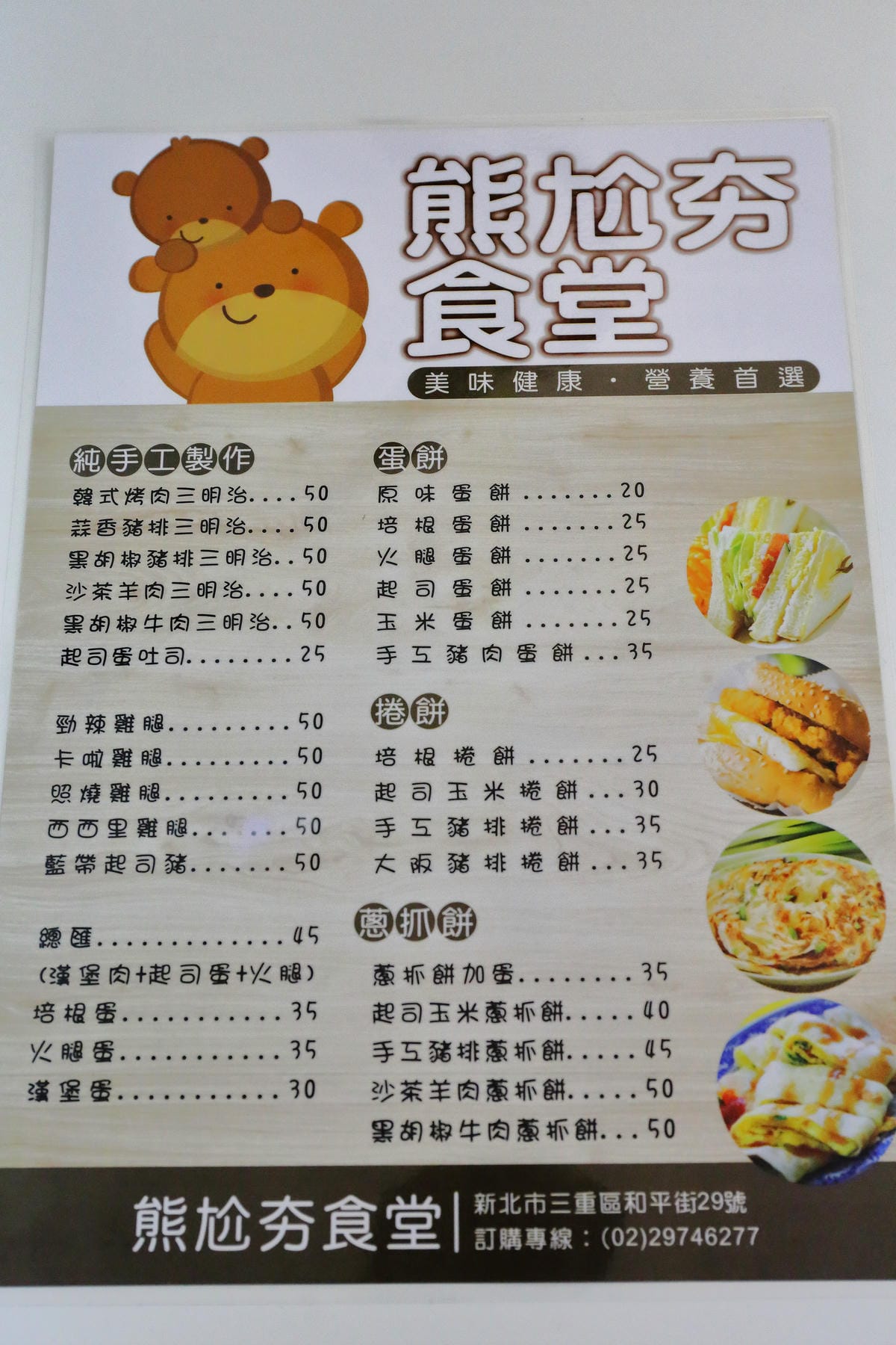 【食。三重】熊尬夯碳烤三明治早午餐～巷弄隱藏版早餐店。不同的故事、認真生活的態度，單親媽堅強撫養身心障礙兒子不喊苦，天然手作，充滿媽媽味道的餐點便宜又好吃