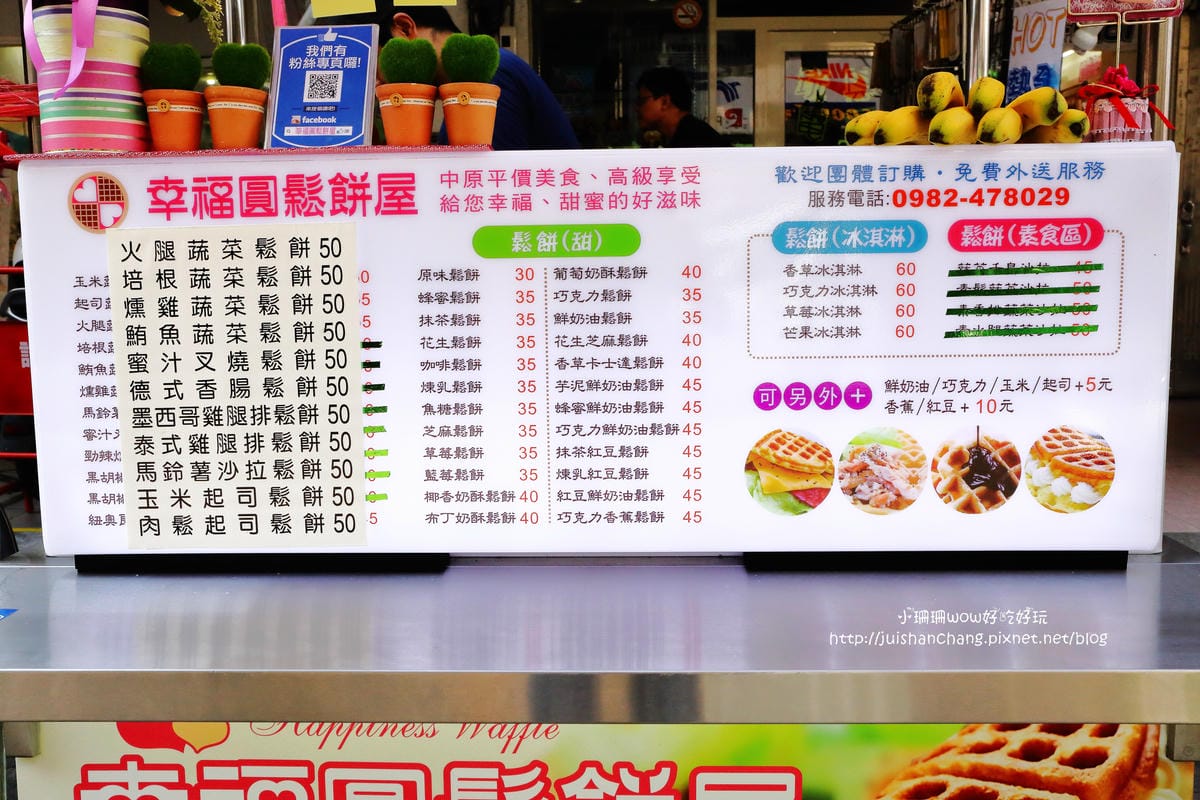 【食。中壢】幸福圓鬆餅屋～中原夜市限定！無可抗拒甜品，口味超多的創意鬆餅店，隨手帶著吃～(已歇業)