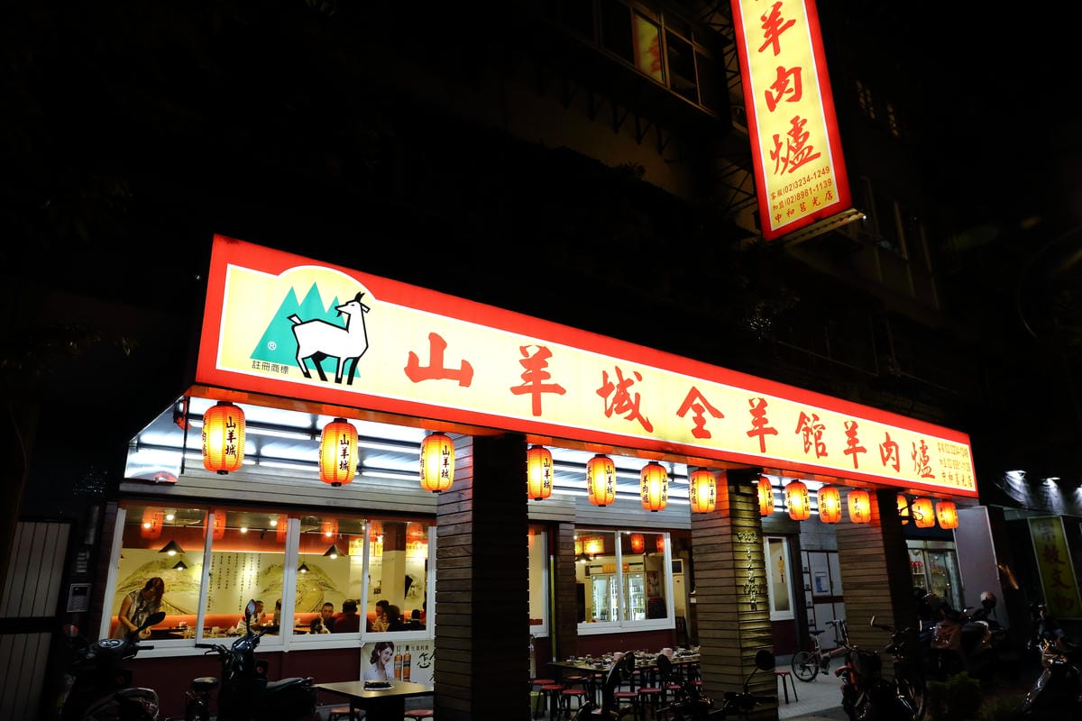 【食。中和】山羊城 全羊館羊肉爐～秋冬進補首選，必吃熱呼呼羊肉爐