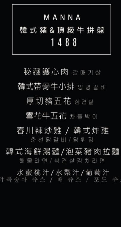 【食。板橋】MANNA 만나 韓式烤肉專門店～板橋韓式料理。驚見美魔女老闆娘，不用去韓國也有道地美味！
