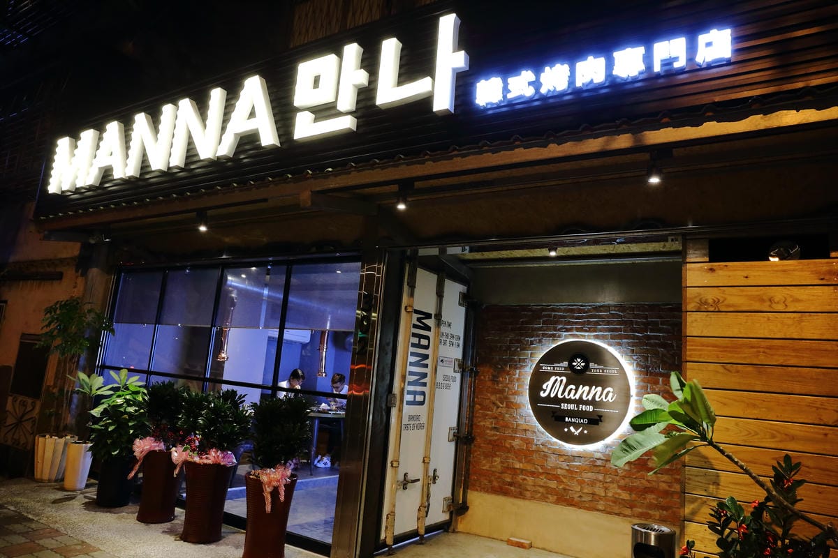 【食。板橋】MANNA 만나 韓式烤肉專門店～板橋韓式料理。驚見美魔女老闆娘，不用去韓國也有道地美味！