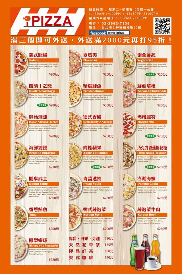 【食。士林】iPizza愛披薩～士林夜市披薩。融合許多台灣食材和獨特風味的餡料，徹底顛覆你對披薩的既定印象！百聞不如一見的好滋味！