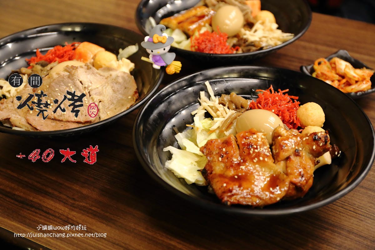【食。永和】有間燒烤四十大道豪華炭火燒肉丼飯～大口吃肉爽度破表，份量滿分！超划算的燒肉丼飯！