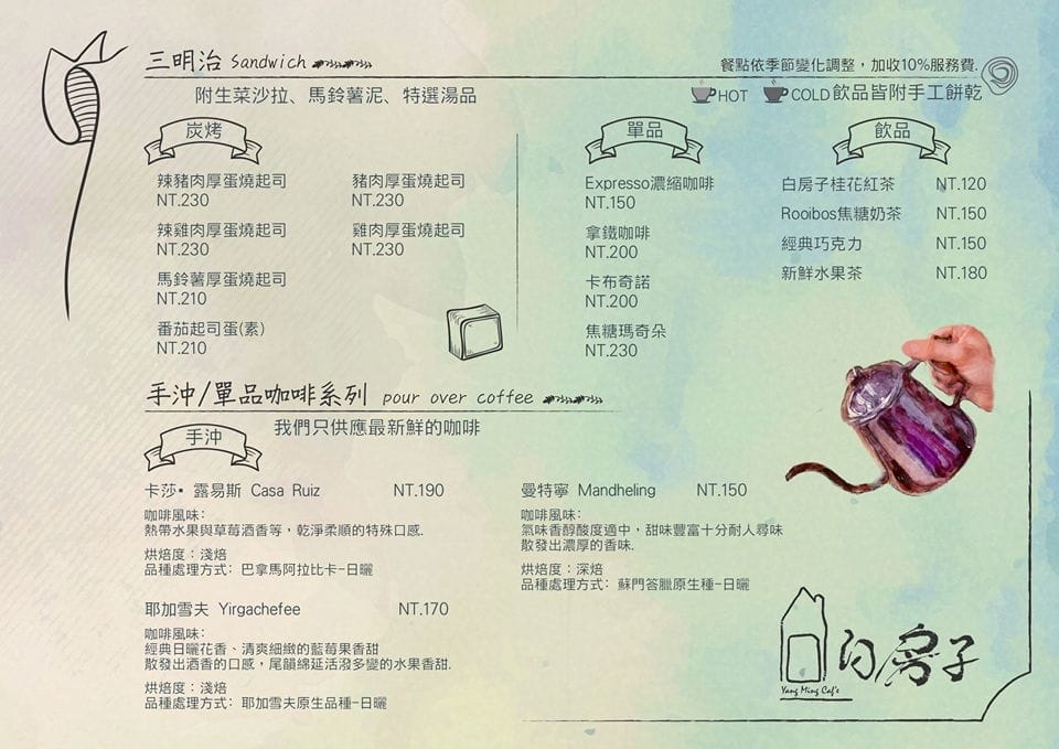 【食。士林】白房子 Yang Ｍing Caf’e～掀開美軍眷舍威嚴神秘的面紗，從早到晚都有不同風情。從選豆、研磨到沖泡，沖出北台灣最厲害的手沖咖啡！