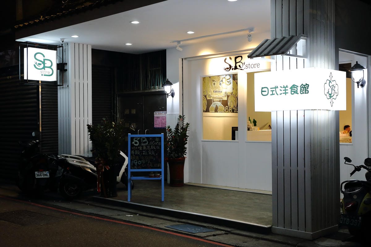 【食。板橋】S.B STORE 日式洋食館～新開幕！就是愛咖哩！大份量超高C/P值的日式咖哩蛋包飯、丼飯、拉麵
