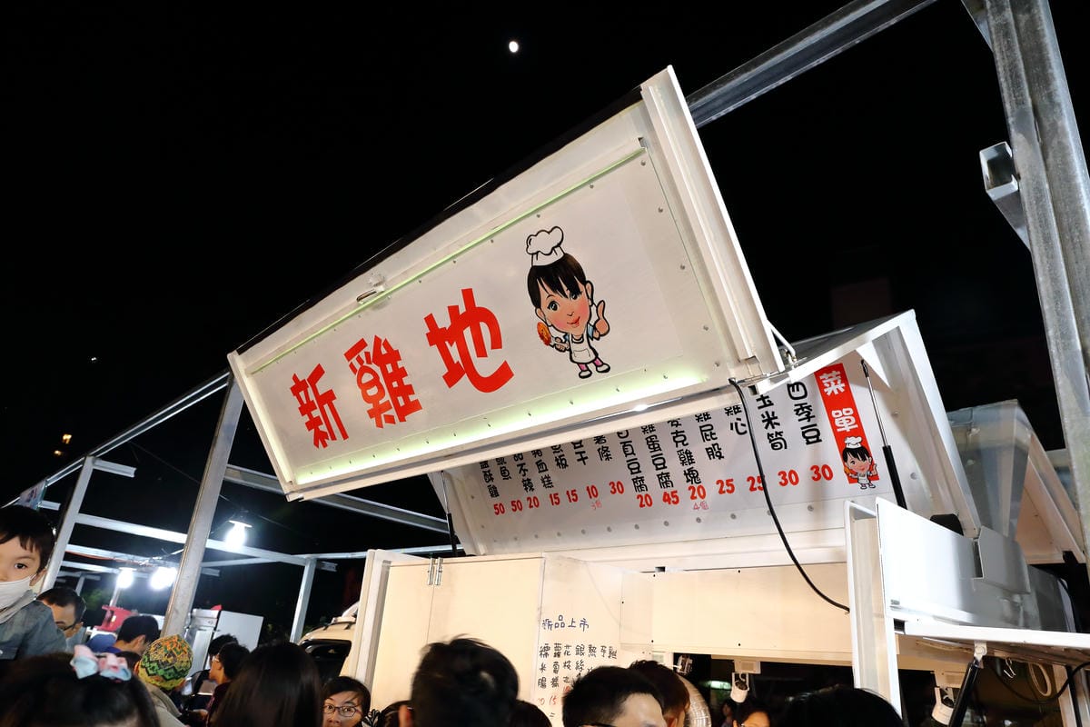 【食。板橋】新北市文創觀光夜市～新北市最大規模文創觀光夜市新開幕！擠爆人潮！匯集了南北小吃搶先看！(已歇業)