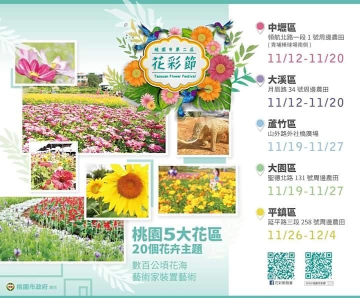 【遊。桃園】2016桃園花彩節～桃園5大花區，輪流綻放，遇見冬季最美的幸福！（大溪區+中壢區搶先看）　