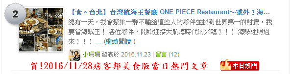 【食。台北】台灣航海王餐廳 ONE PIECE Restaurant～號外！海賊迷請注意！全球第一家航海王主題餐廳今天開幕啦！讓我們一起航向偉大的航道吧！(已歇業)