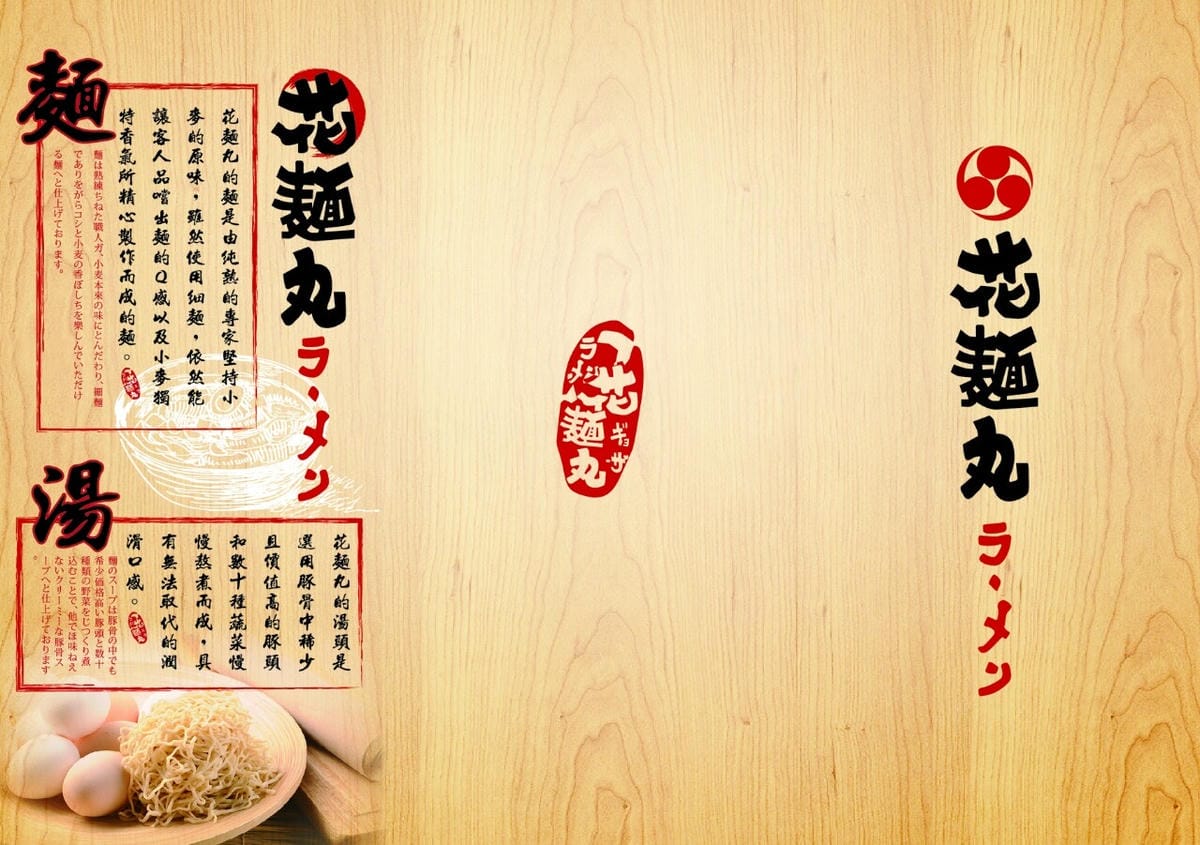 【食。蘆洲】花麵丸ラーメン～一生懸命！一種堅持！在日本街道氣息中，享受道地的拉麵不用飛日本！（文末抽獎）　