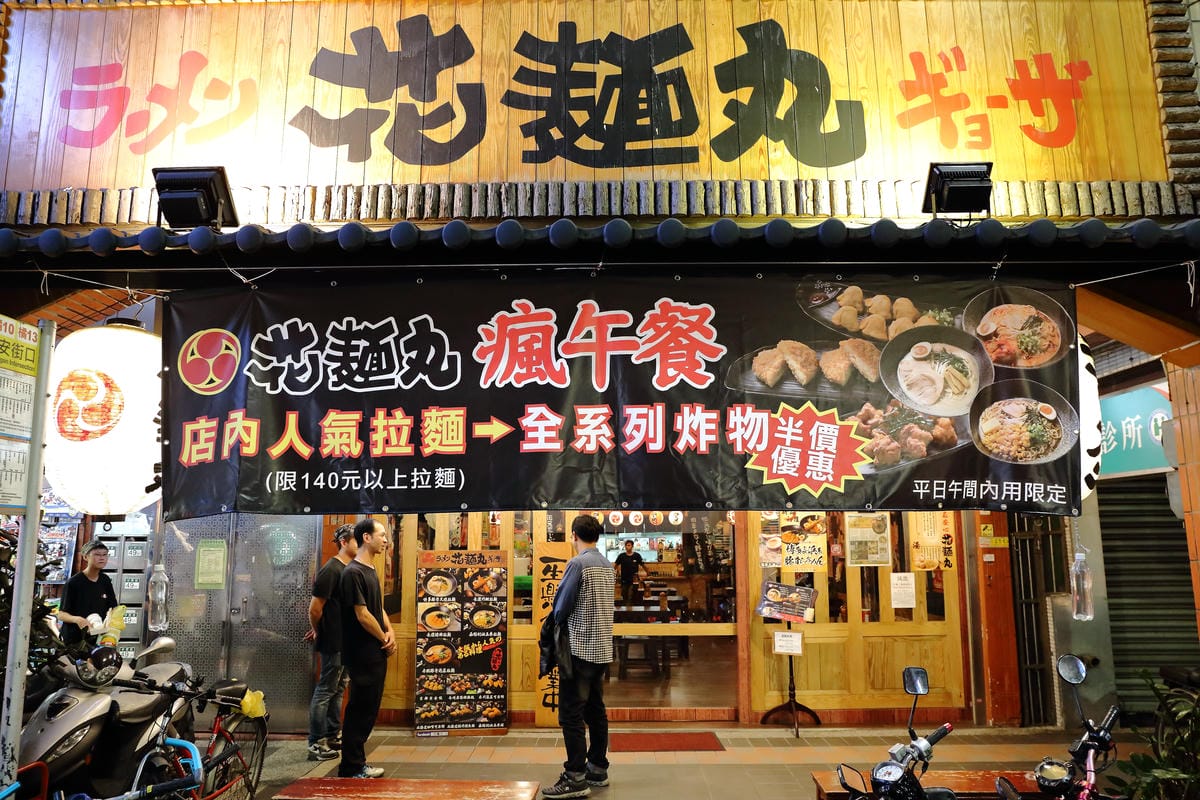 【食。蘆洲】花麵丸ラーメン～一生懸命！一種堅持！在日本街道氣息中，享受道地的拉麵不用飛日本！（文末抽獎）　