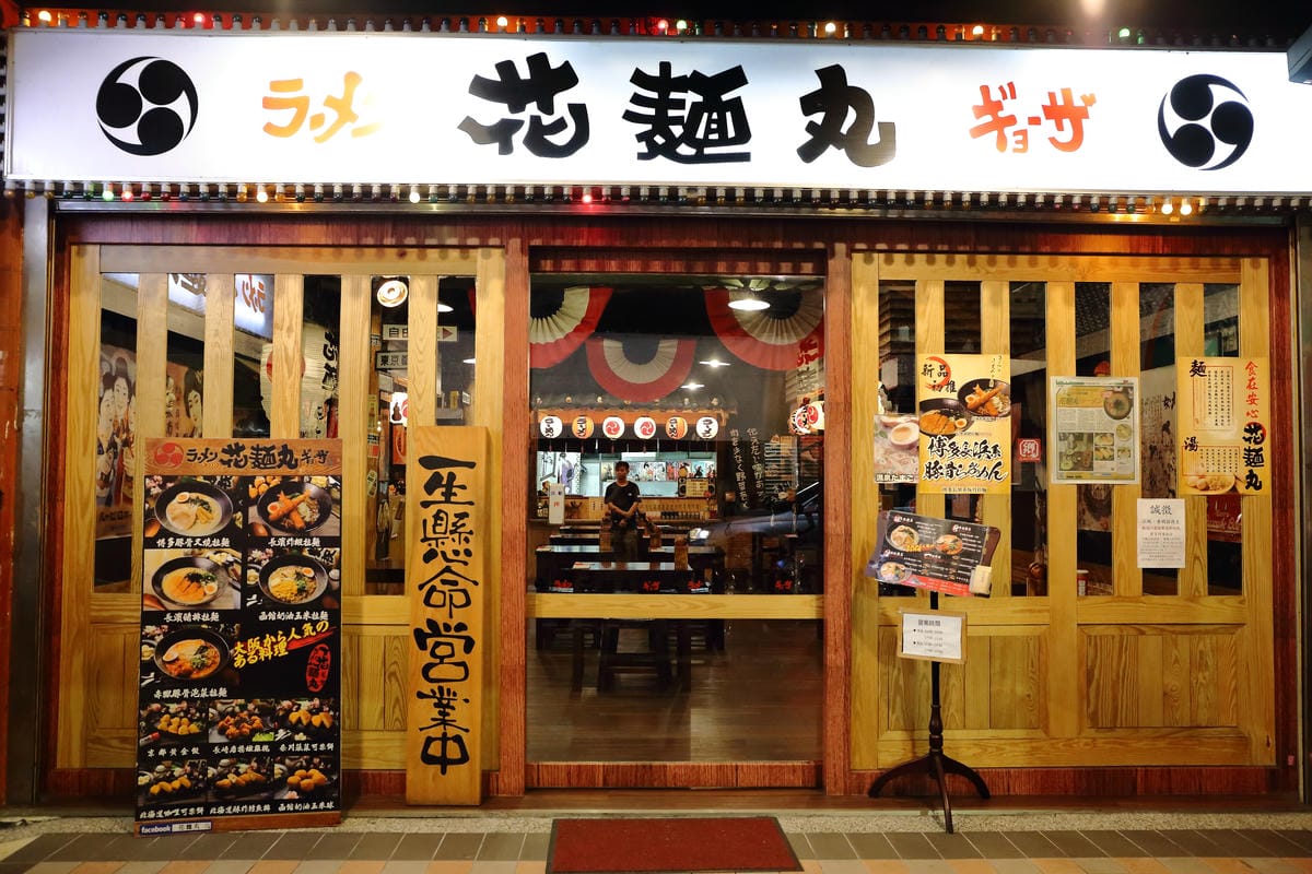 【食。蘆洲】花麵丸ラーメン～一生懸命！一種堅持！在日本街道氣息中，享受道地的拉麵不用飛日本！（文末抽獎）　