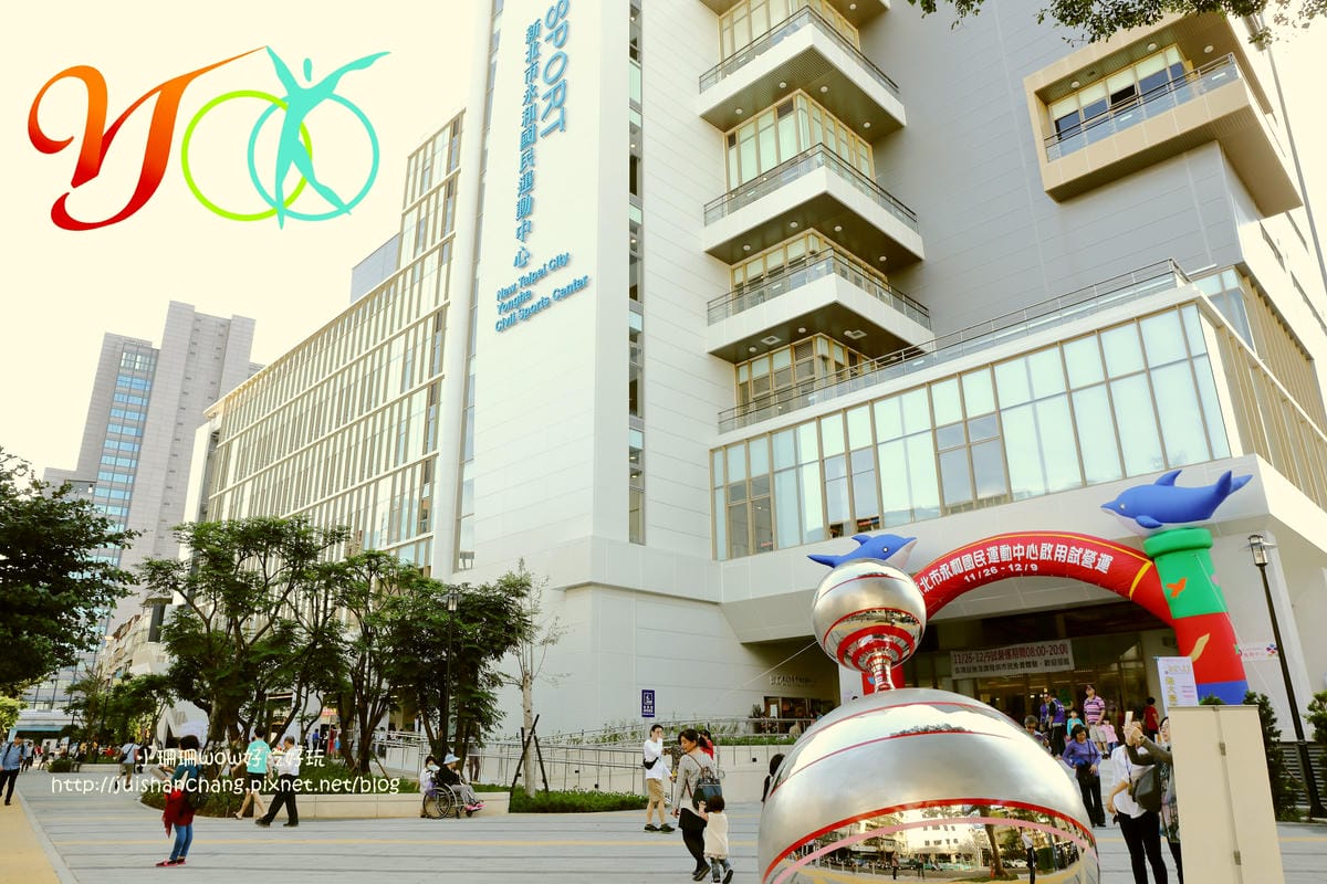 【活力永和】新北市永和國民運動中心～你今天運動了沒？逗陣來練功，不分族群喜好運動者的好去處！