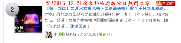 【遊。新店】碧潭水舞燈光秀～聖誕節去哪狂歡？不只新北耶誕城超漂亮，碧潭夜間燈光秀浪漫推薦！