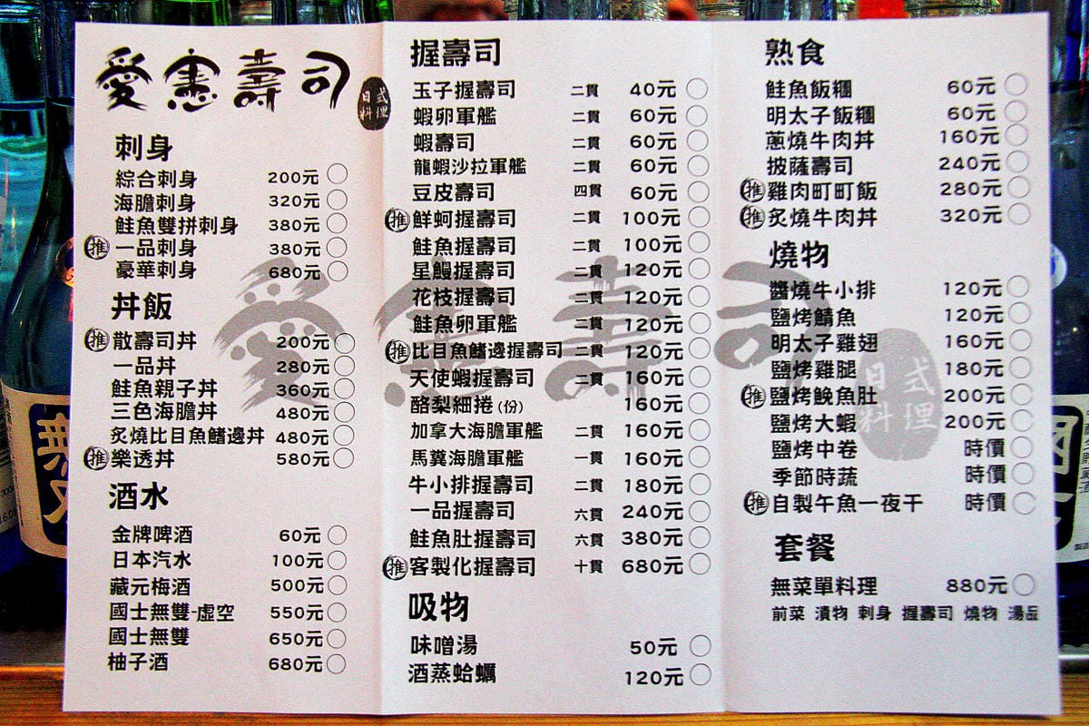 【食。台北】愛憲壽司～隱藏版的五星級日本料理，高C/P值的美味握壽司