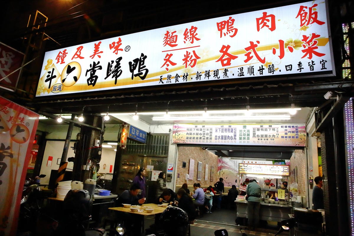 【食。板橋】鐘及美味-斗六當歸鴨～隱藏版鴨片飯，不輸五星級料理的鴨肉口感！來一碗當歸鴨一年四季的溫補的好朋友！