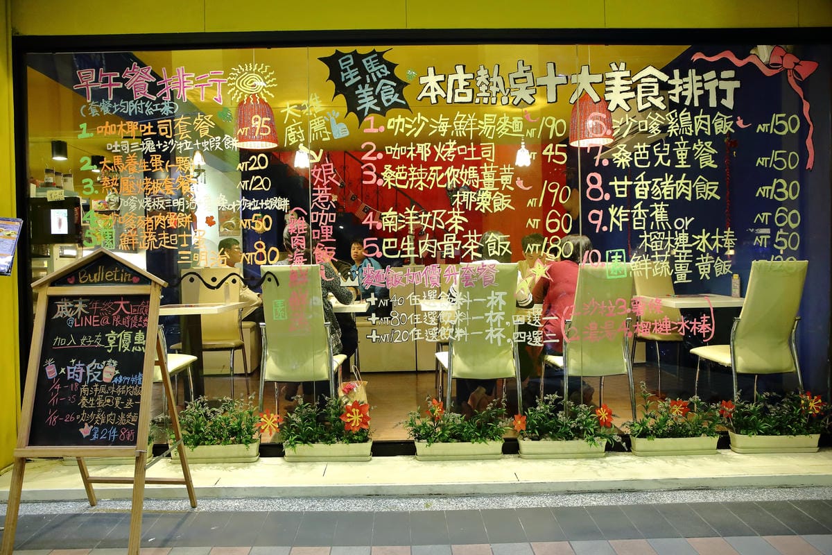 【食。永和】桑芭南洋美食～超「嗲」der！住在永和的你不得不知的美食！（已歇業）　