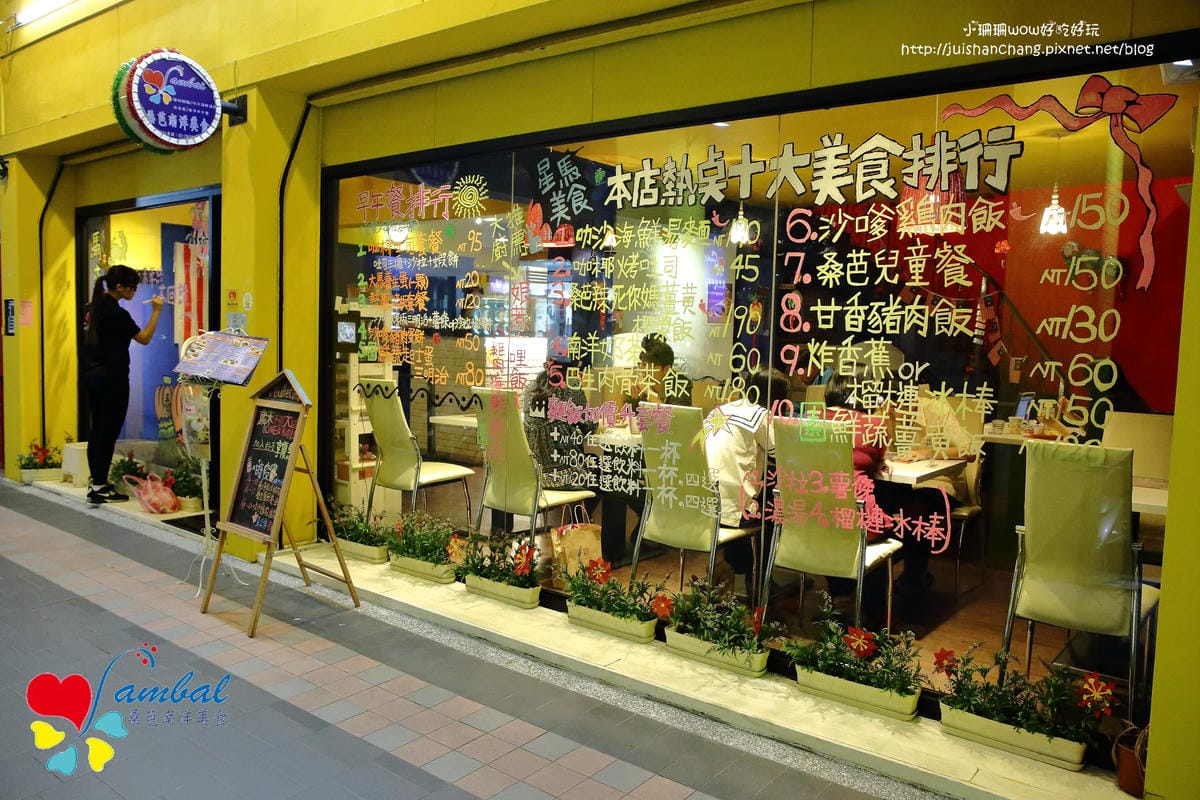 【食。永和】桑芭南洋美食～超「嗲」der！住在永和的你不得不知的美食！（已歇業）　