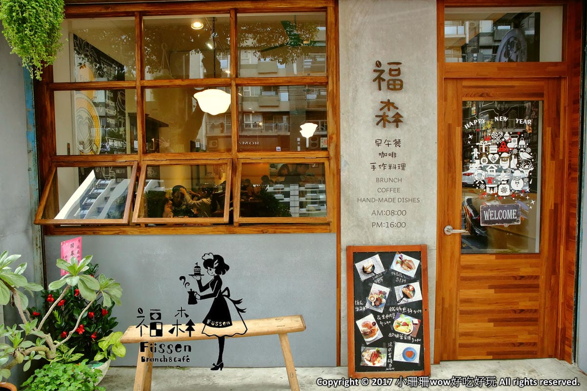 【食。中壢】福森咖啡 – 中壢海華店 Fussencafe’～IG美照打卡新地標！文青必訪！一起在老宅裡享受美味的早午餐吧！(已歇業)