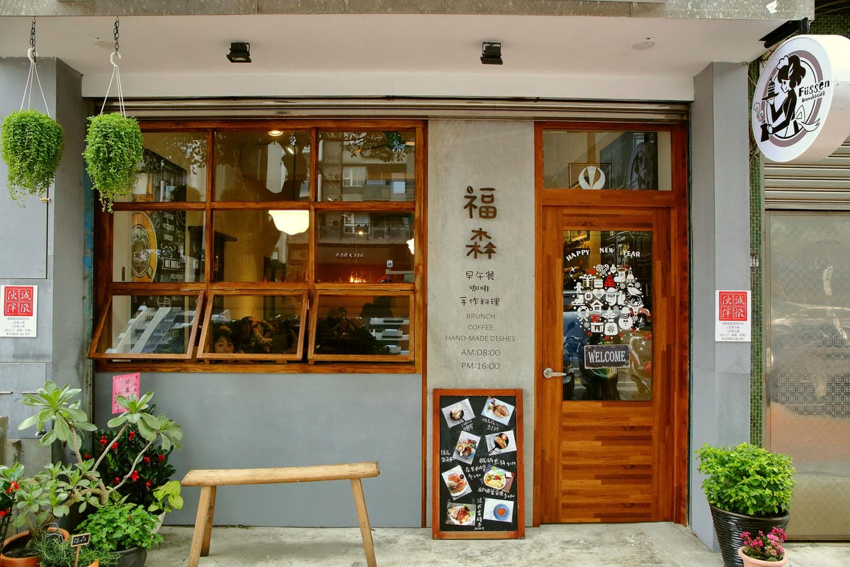 【食。中壢】福森咖啡 – 中壢海華店 Fussencafe’～IG美照打卡新地標！文青必訪！一起在老宅裡享受美味的早午餐吧！(已歇業)