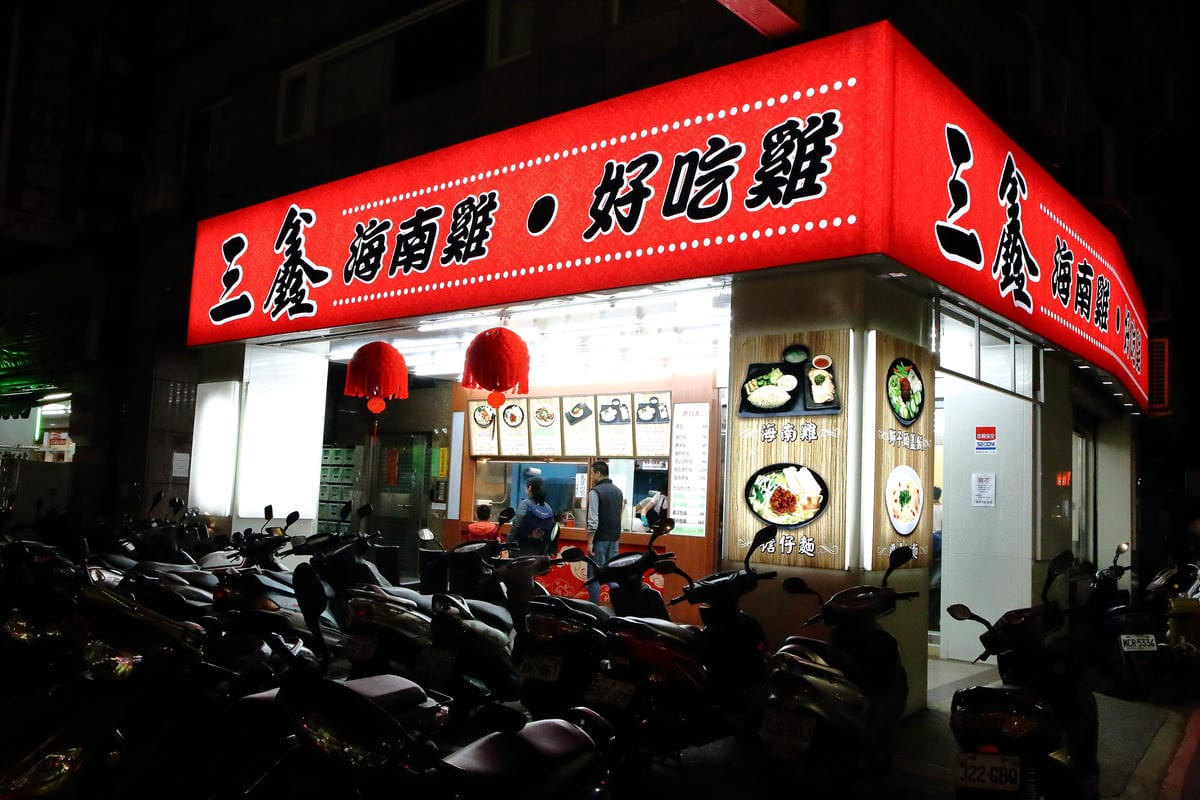 【食。永和】三鑫海南雞～發現東南亞風味平民美食！美味不用等，好吃的海南雞飯攏低家啦~(已歇業)