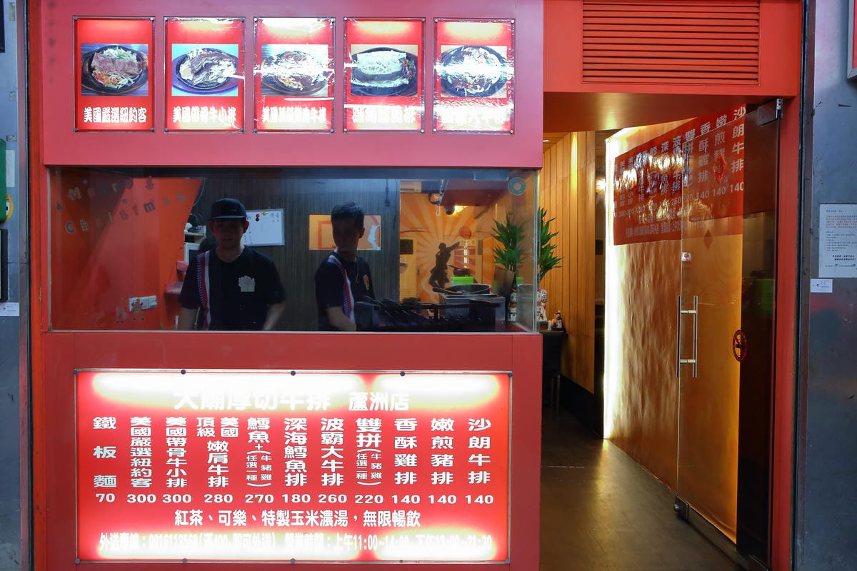 【食。蘆洲】大廟厚切牛排～近蘆洲廟口夜市，平價”大”份量美食，就是要讓你大口吃肉！（文末抽獎，美味牛排加碼jo malone 英國梨香水）　