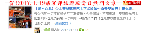 【遊。台北】台北雙層觀光巴士正式啟航～露天雙層巴士帶你遨遊台北市，你看過這樣的夜景嗎？（怎麼搭看這裡）　