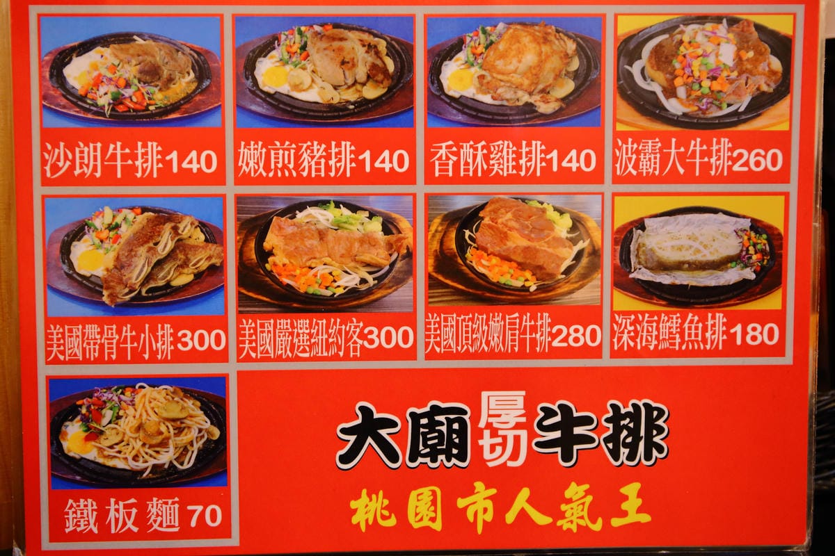 【食。蘆洲】大廟厚切牛排～近蘆洲廟口夜市，平價”大”份量美食，就是要讓你大口吃肉！（文末抽獎，美味牛排加碼jo malone 英國梨香水）　
