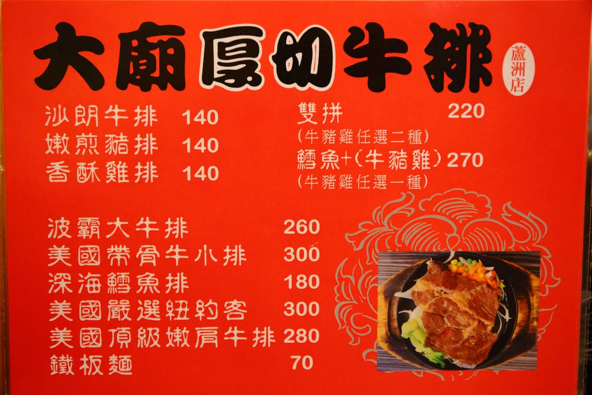 【食。蘆洲】大廟厚切牛排～近蘆洲廟口夜市，平價”大”份量美食，就是要讓你大口吃肉！（文末抽獎，美味牛排加碼jo malone 英國梨香水）　