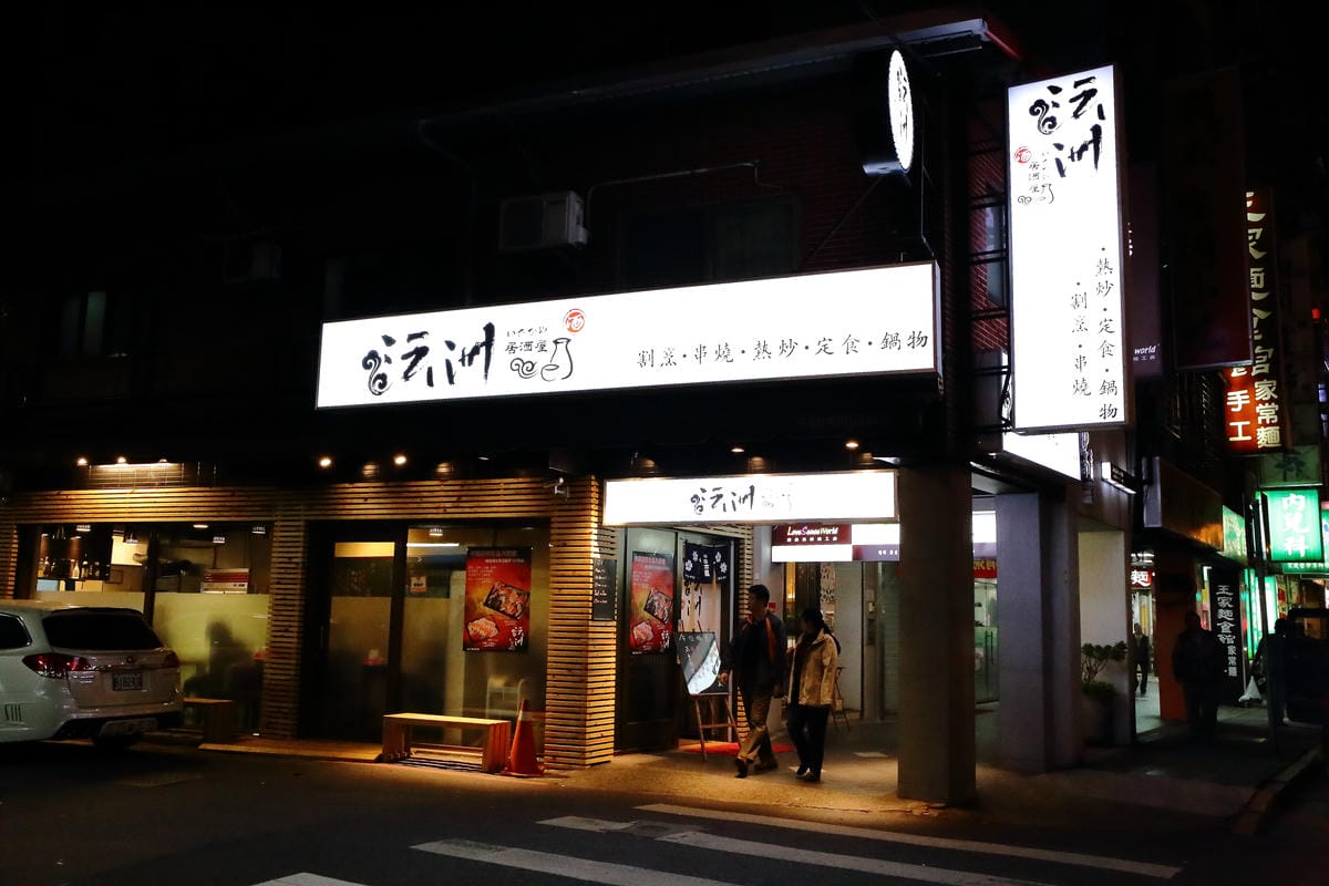 【食。台北】沄洲居酒屋～南京三民居酒屋。吃到爽、超便宜！CP值破表！狂推！