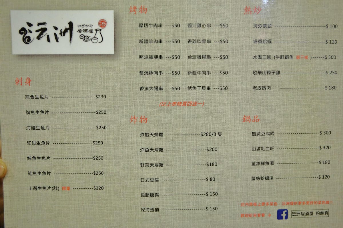 【食。台北】沄洲居酒屋～南京三民居酒屋。吃到爽、超便宜！CP值破表！狂推！