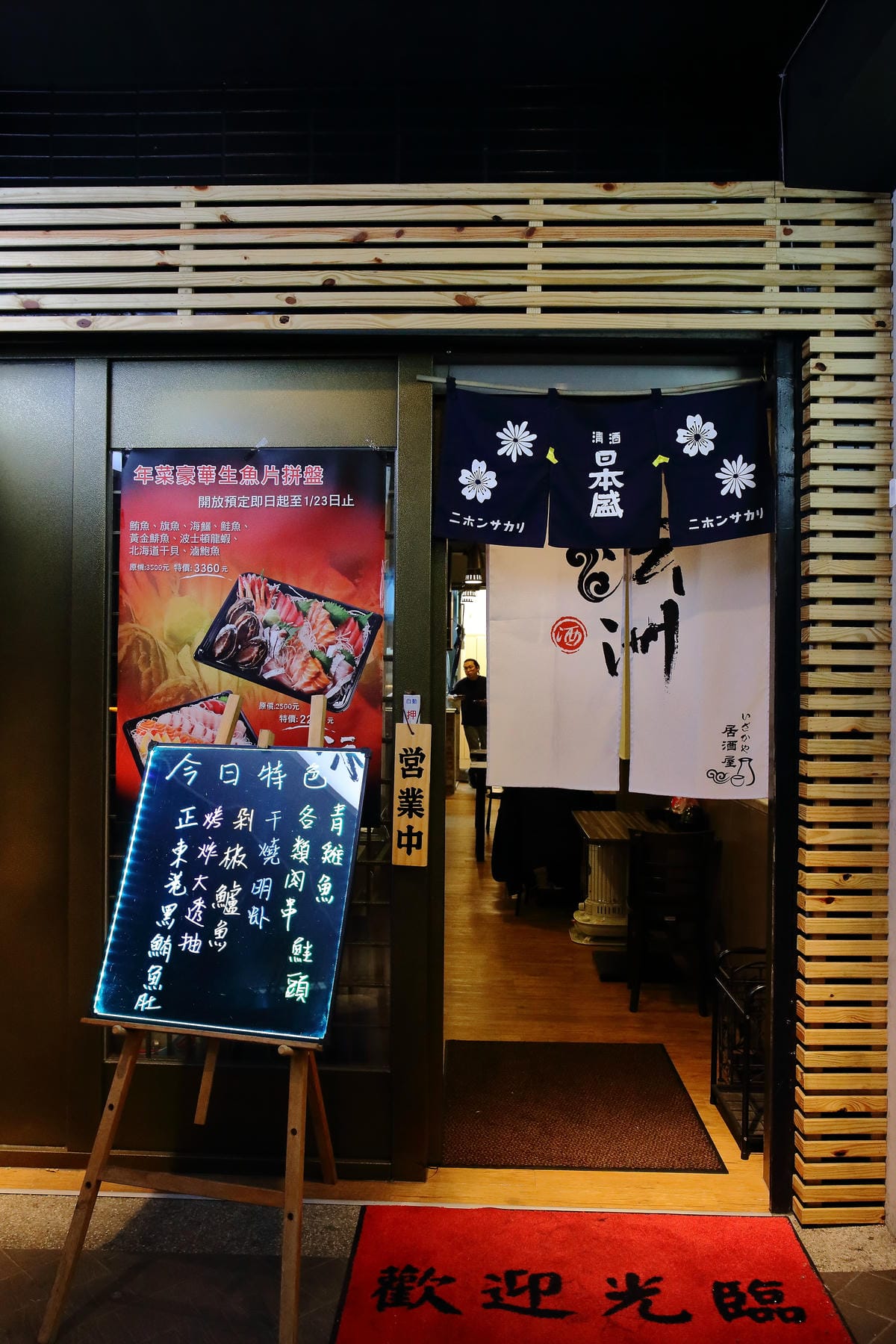 【食。台北】沄洲居酒屋～南京三民居酒屋。吃到爽、超便宜！CP值破表！狂推！