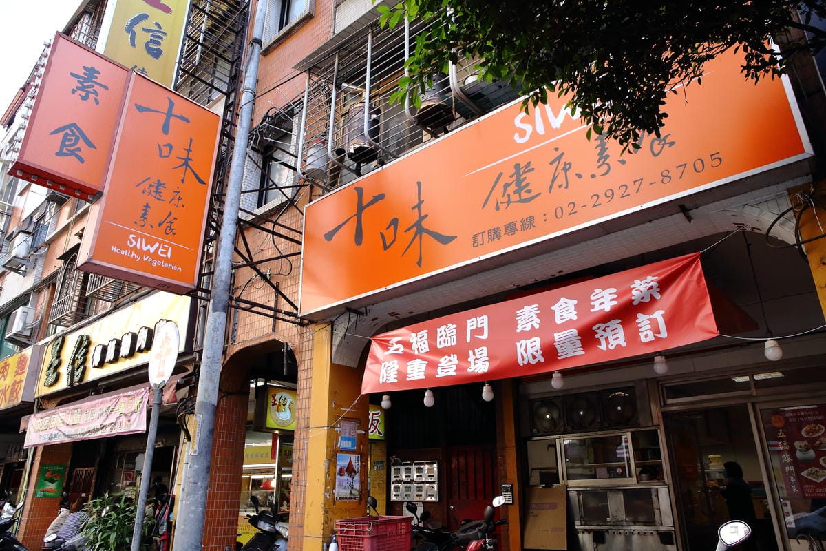 【食。永和】十味健康素食～永和素食。原來吃素這麼潮！不油爽口少負擔，顛覆您對素食的傳統印象！