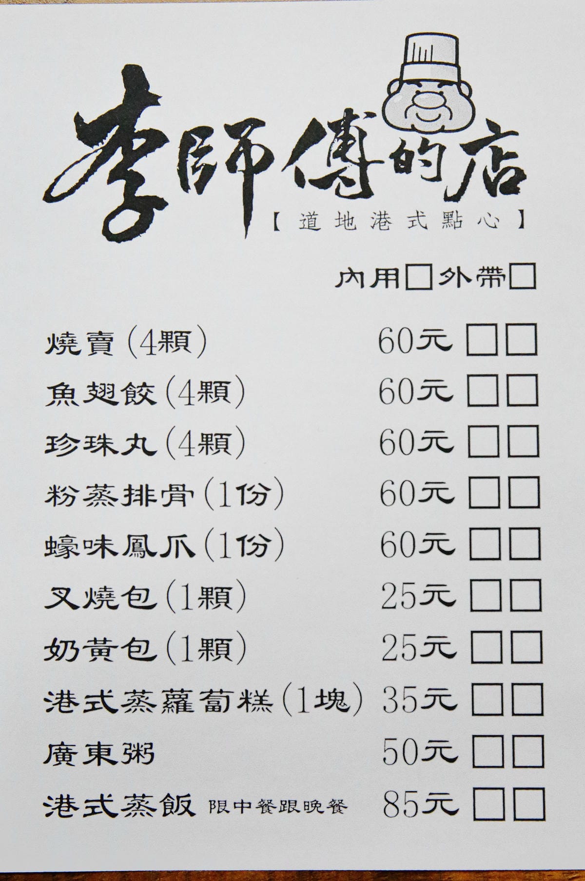 【食。永和】李師傅的店道地港式點心～永和銅板美食，不用到大飯店也可以吃到CP值高港式點心！(已歇業)