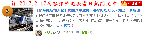 【機場捷運懶人包】桃捷試乘體驗，各站好吃好玩，這是一篇能讓你一次玩透透的實用貼！（附各站詳細介紹）