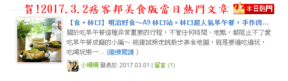 【食。林口】明治好食～A9 林口站。林口超人氣早午餐，手作肉排/創意吐司，想吃？請耐心排隊！