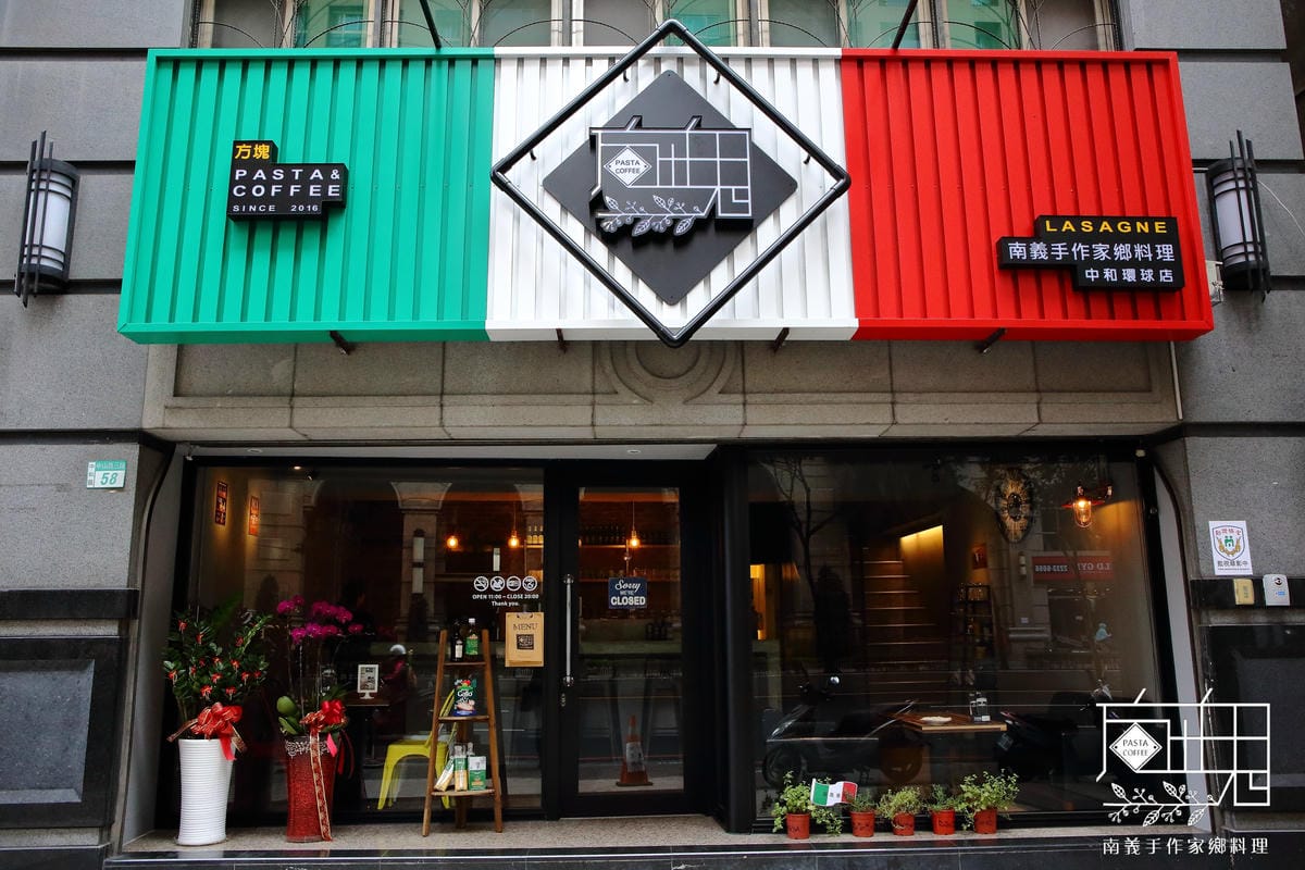 【食。中和】方塊Pasta&Coffee～南義手作家鄉料理，神秘私房菜，獨家限定，在別的地方一定吃不到！