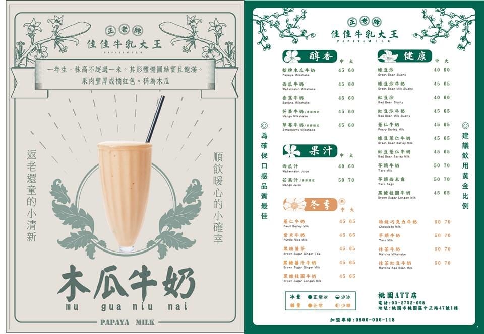 【食。桃園】佳佳牛乳大王～桃園最新美食廣場「筷食尚」最好喝滴加啦！香濃到凍未條的木瓜牛奶來拉！(已歇業)