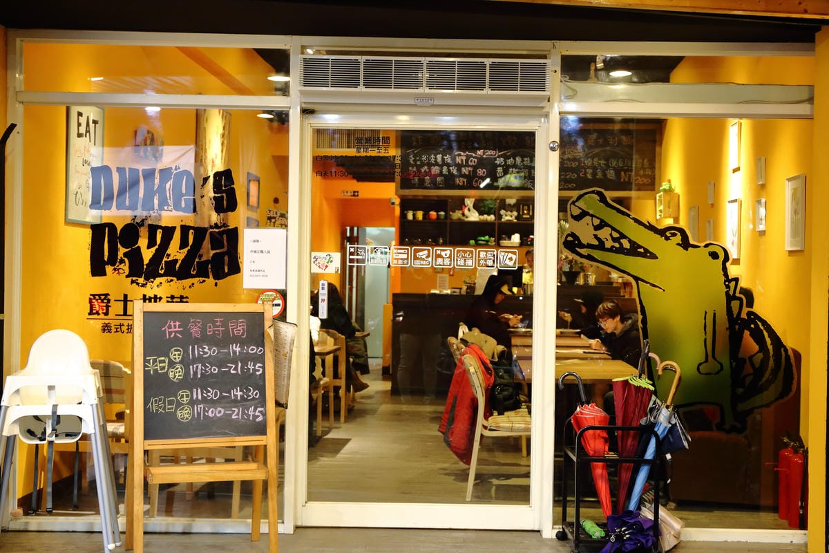 【食。三重】DUKE’S PIZZA頂級義式薄皮披薩～台北橋站美食。披薩控必看！美味披薩這裡吃！正宗義式薄皮披薩百元起口味超多