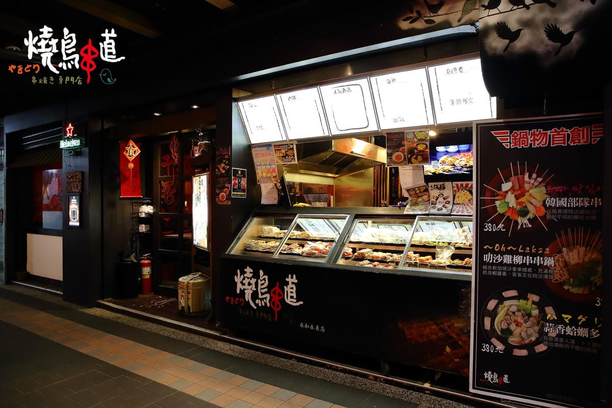 【食。永和】燒鳥串道日式串燒～永和串燒居酒屋。人氣深夜美食，創意串燒串串都是美味啊！（宵夜文慎入）