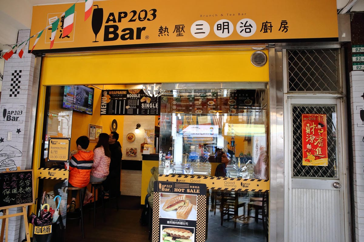 【食。萬華】AP 203 Bar 熱壓三明治廚房～上班族小確幸，酥香迷人的熱壓三明治，平價又好吃！　