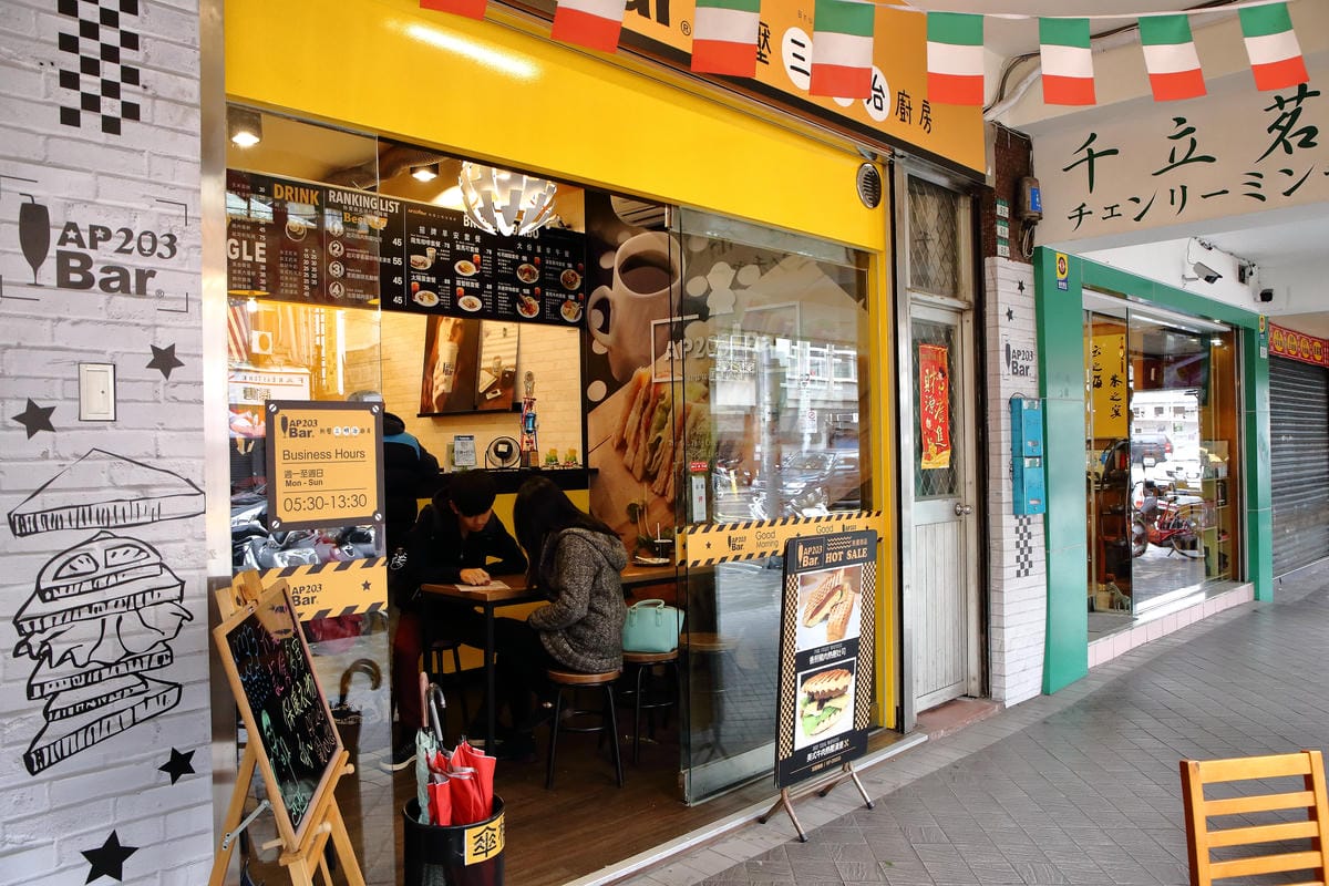 【食。萬華】AP 203 Bar 熱壓三明治廚房～上班族小確幸，酥香迷人的熱壓三明治，平價又好吃！　