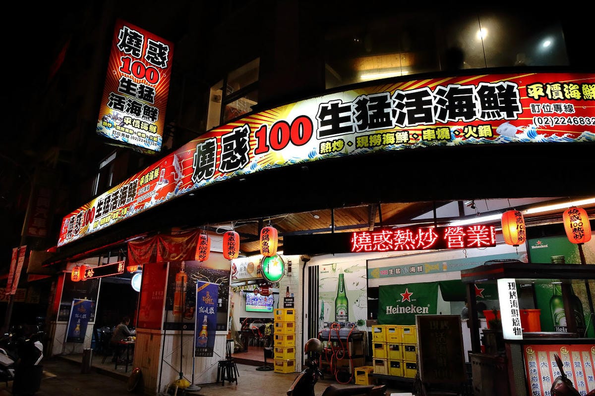 【食。中和】燒惑100生猛活海鮮～中和熱炒。聚餐首選人氣百元熱炒、海鮮、創意菜、團體聚餐，平民價位五星級料理，就是狂！(已歇業)