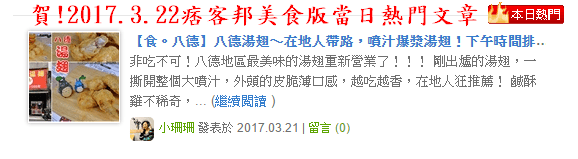 【食。八德】八德湯翅～在地人帶路，噴汁爆漿湯翅！下午時間排隊人潮湧現…薄脆外皮、肉鮮嫩多汁，一個不夠吃？再來一個！(已歇業)