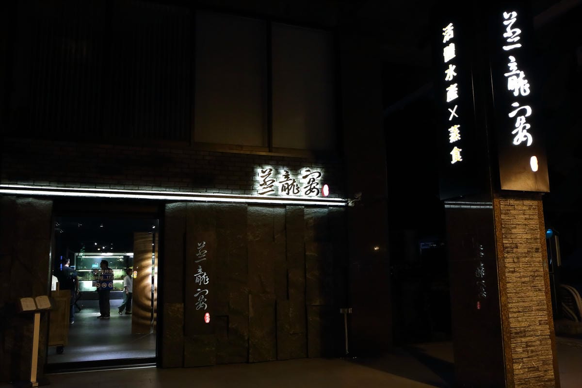 【食。台北】蒸龍宴-蒸汽養身海鮮館～松山蒸氣海鮮。海鮮還是蒸的好，原形、原汁、原味才美味！