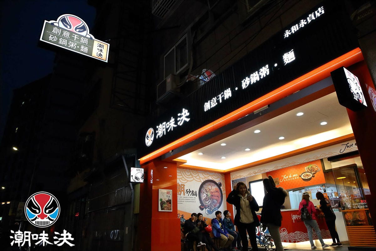 【食。永和】潮味決 創意干鍋‧砂鍋粥‧麵～火鍋也可以吃乾的？不一樣的平價百元小火鍋，1鍋2吃，雙重享受！(已歇業)