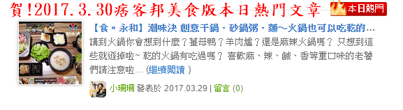 【食。永和】潮味決 創意干鍋‧砂鍋粥‧麵～火鍋也可以吃乾的？不一樣的平價百元小火鍋，1鍋2吃，雙重享受！(已歇業)