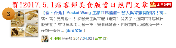 【食。台北】Pocket Wang 王家口袋燒餅～藝人吳宗憲開的店！高雄左營知名的王家口袋燒餅終於來台北開分店啦…