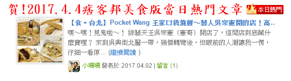 【食。台北】Pocket Wang 王家口袋燒餅～藝人吳宗憲開的店！高雄左營知名的王家口袋燒餅終於來台北開分店啦…