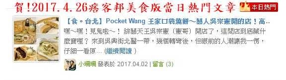 【食。台北】Pocket Wang 王家口袋燒餅～藝人吳宗憲開的店！高雄左營知名的王家口袋燒餅終於來台北開分店啦…