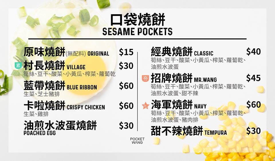 【食。台北】Pocket Wang 王家口袋燒餅～藝人吳宗憲開的店！高雄左營知名的王家口袋燒餅終於來台北開分店啦…